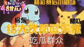 赛后小剧场吃瓜